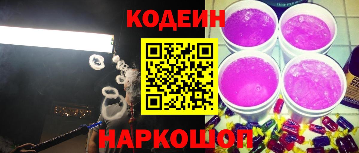 Codein напиток Lean (лин)  Вход с VPN  Благовещенск 
